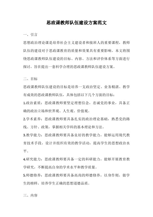 思政课教师队伍建设方案范文