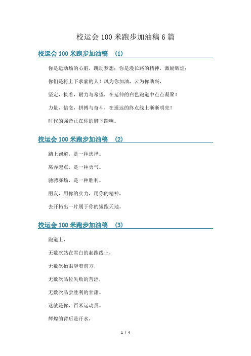 校运会100米跑步加油稿6篇