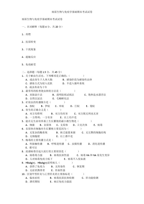 病原生物与免疫学基础期末考试试卷