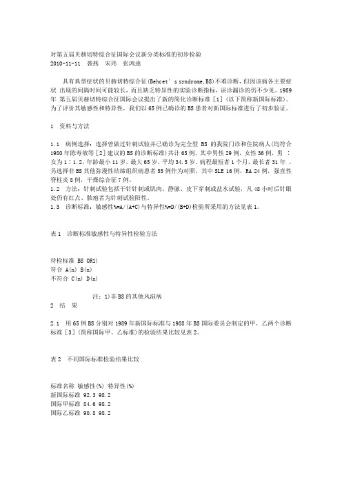 对第五届贝赫切特综合征国际会议新分类标准的初步检验.doc