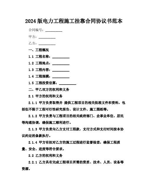 2024版电力工程施工挂靠合同协议书范本