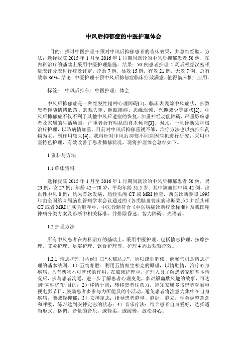 中风后抑郁症的中医护理体会