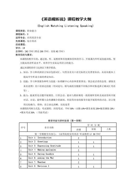 《英语视听说》课程教学大纲