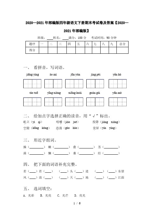 2020—2021年部编版四年级语文下册期末考试卷及答案【2020—2021年部编版】