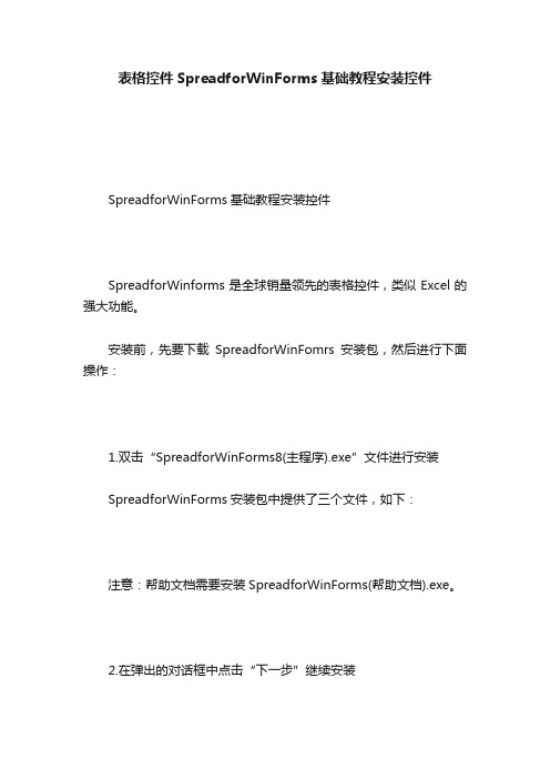 表格控件SpreadforWinForms基础教程安装控件