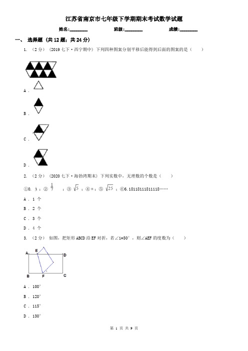 江苏省南京市七年级下学期期末考试数学试题