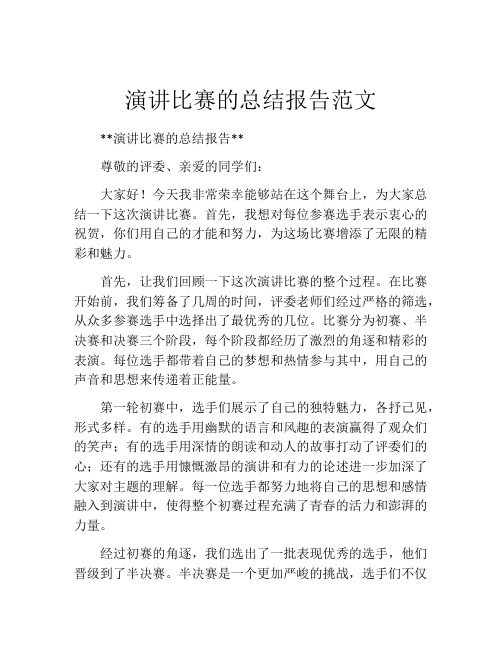 演讲比赛的总结报告范文