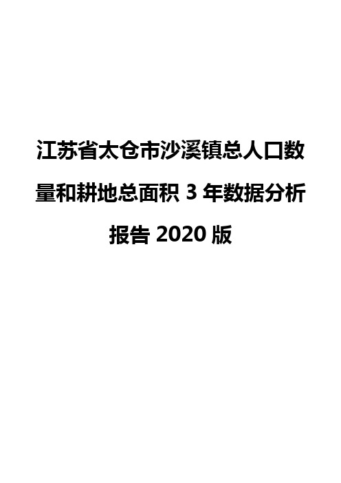 江苏省太仓市沙溪镇总人口数量和耕地总面积3年数据分析报告2020版