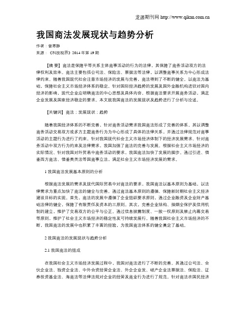 我国商法发展现状与趋势分析