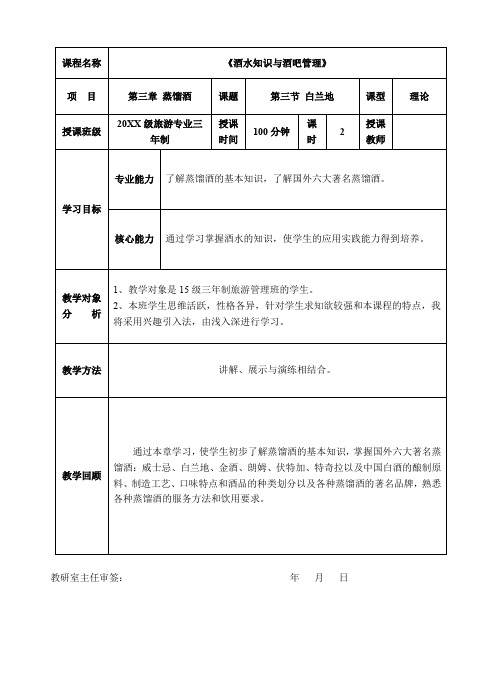 《酒水知识与酒吧管理》教案 第三章 蒸馏酒第三节白兰地