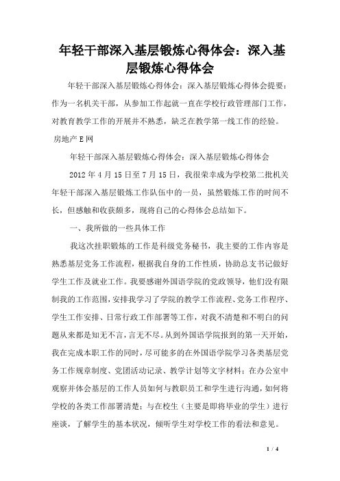 年轻干部深入基层锻炼心得体会:深入基层锻炼心得体会