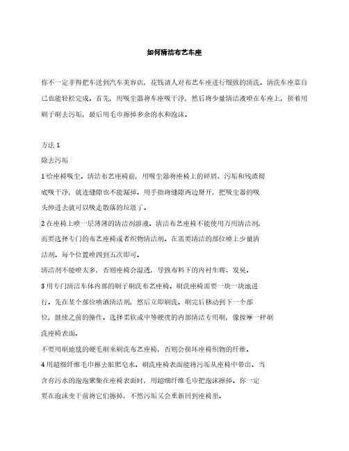 如何清洁汽车布艺座椅