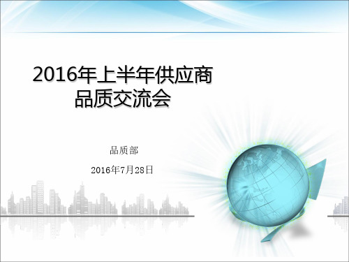 最新供应商大会品质报告