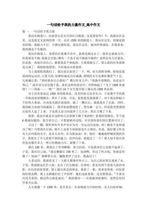 一句话给予我的力量作文_高中作文