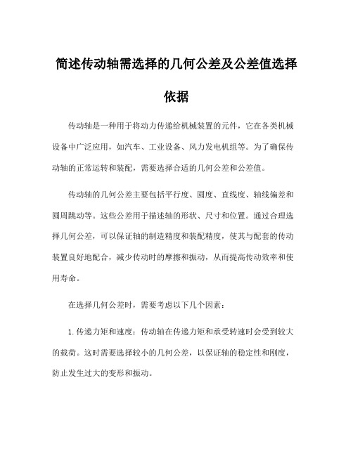 简述传动轴需选择的几何公差及公差值选择依据