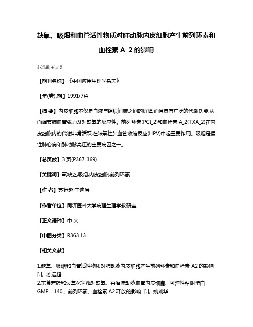 缺氧、吸烟和血管活性物质对肺动脉内皮细胞产生前列环素和血栓素A_2的影响