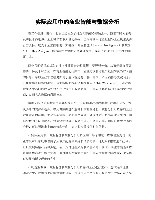 实际应用中的商业智能与数据分析