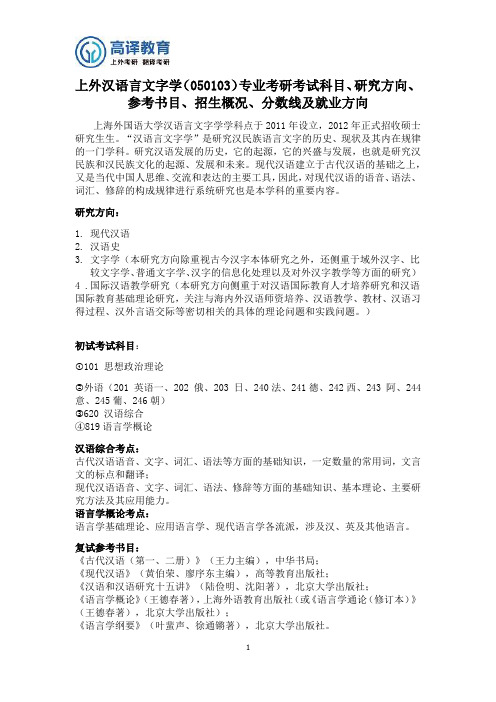 上外汉语言文字学专业考研考试科目、研究方向、参考书目、招生概况、分数线及就业方向