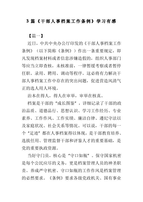 3篇干部人事档案工作条例学习有感