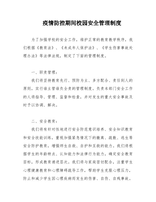 疫情防控期间校园安全管理制度