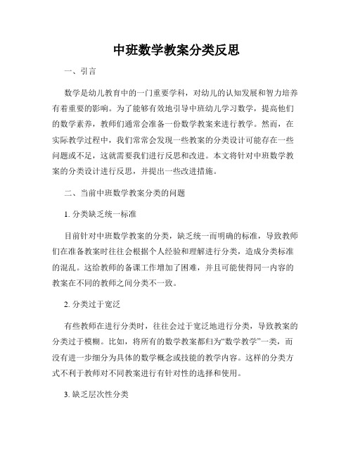 中班数学教案分类反思