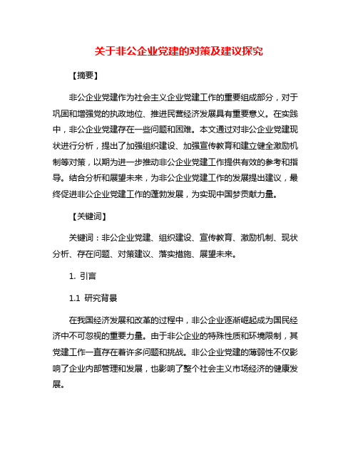 关于非公企业党建的对策及建议探究