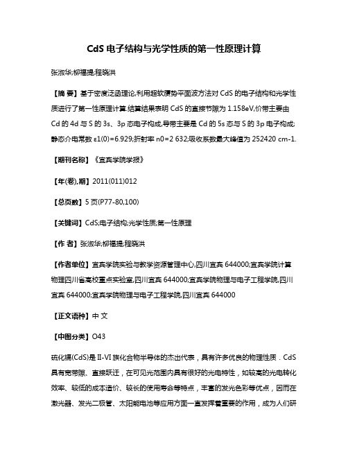 CdS电子结构与光学性质的第一性原理计算