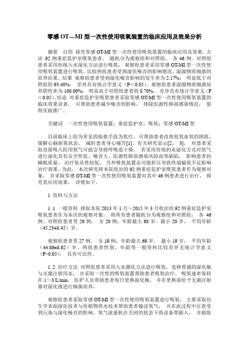 零感OT—MI型一次性使用吸氧装置的临床应用及效果分析