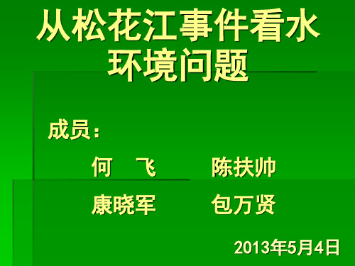 从2005年松花江水污染事件看水环境现状及问题