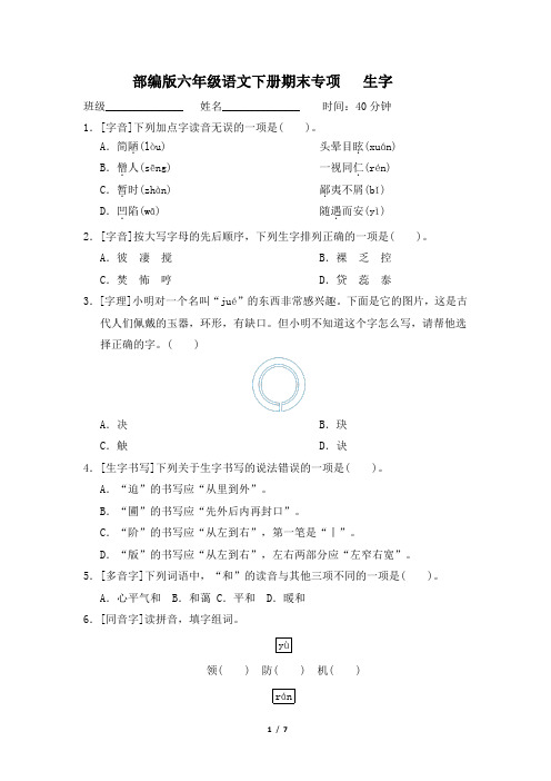 部编版六年级语文下册期末《生字》专项精品试卷 附答案