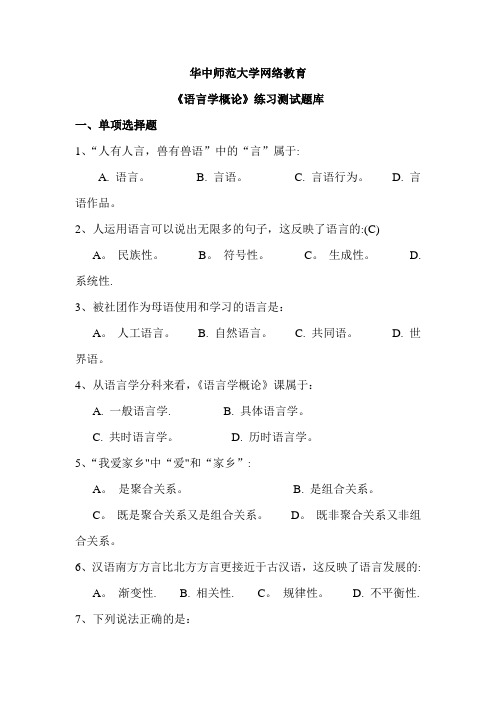 华中师范大学网络教育《语言学概论》练习测试题库