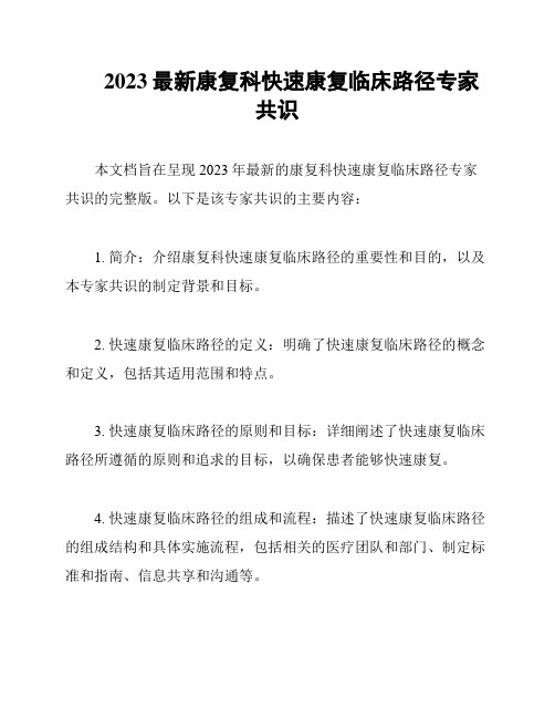 2023最新康复科快速康复临床路径专家共识