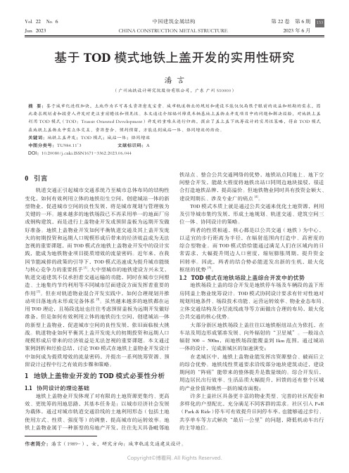 219474114_基于TOD模式地铁上盖开发的实用性研究