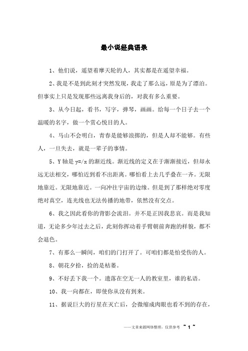 最小说经典语录