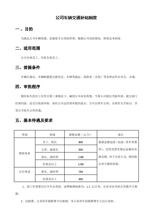 公司车辆交通补贴制度