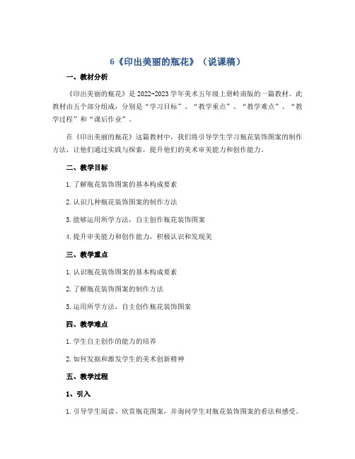 6《印出美丽的瓶花》(说课稿)2022-2023学年美术五年级上册岭南版