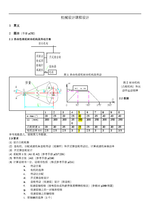 机械设计课程设计机设课设-凸轮