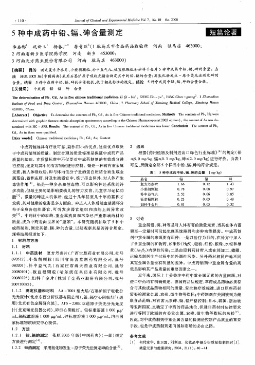 5种中成药中铅、镉、砷含量测定