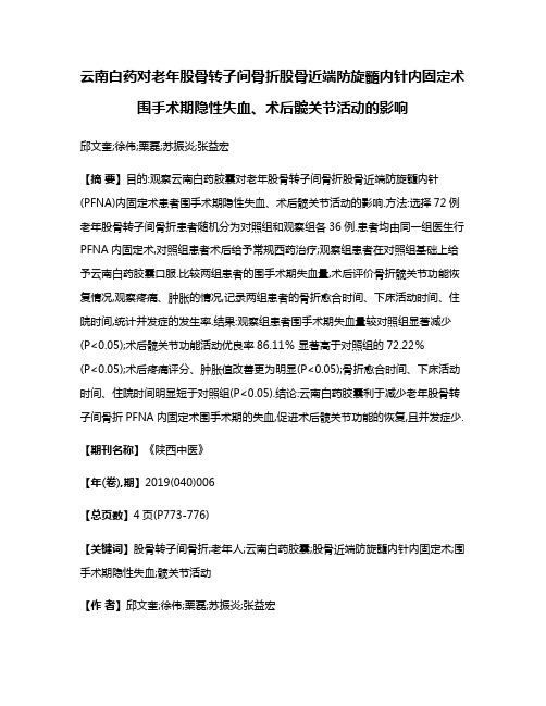 云南白药对老年股骨转子间骨折股骨近端防旋髓内针内固定术围手术期隐性失血、术后髋关节活动的影响