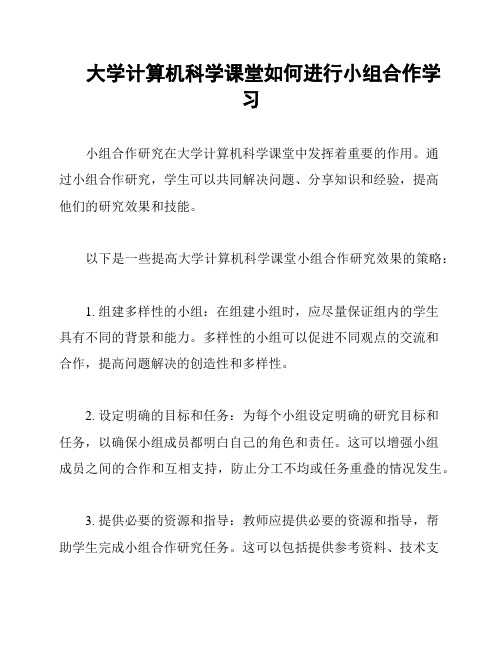 大学计算机科学课堂如何进行小组合作学习