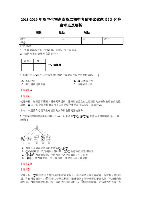 2018-2019年高中生物湖南高二期中考试测试试题【2】含答案考点及解析