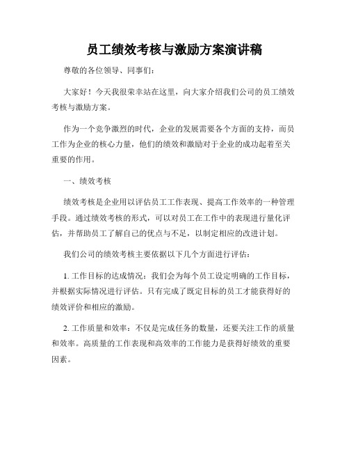 员工绩效考核与激励方案演讲稿