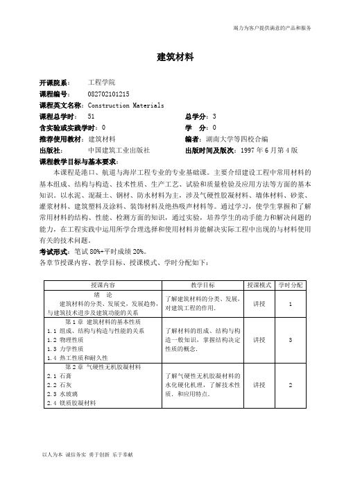 中国海洋大学教学大纲-港口航道与海岸工程-建筑材料