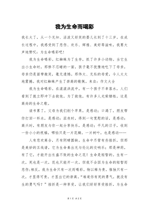 我为生命而喝彩_六年级作文