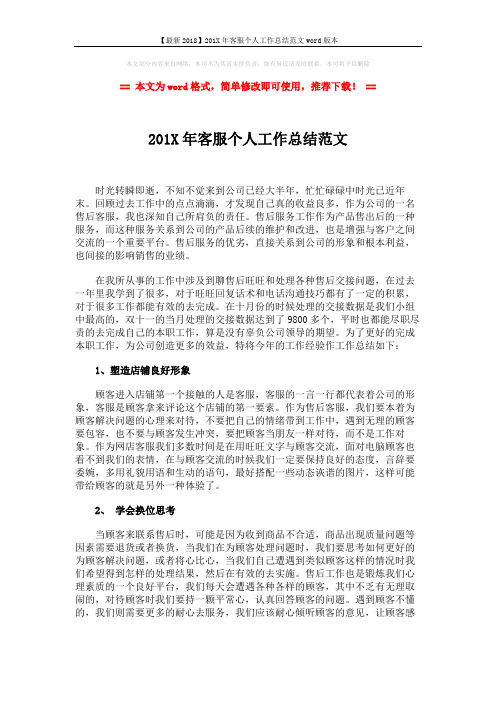 【最新2018】201X年客服个人工作总结范文word版本 (3页)