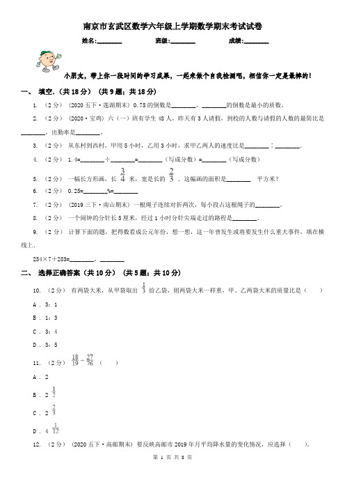 南京市玄武区数学六年级上学期数学期末考试试卷