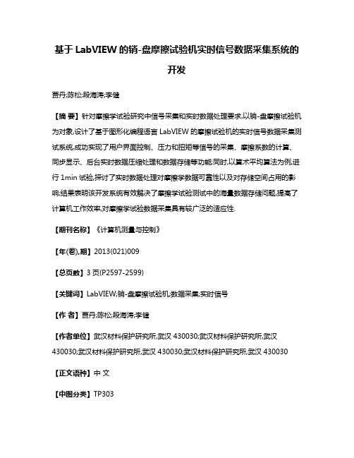 基于LabVIEW的销-盘摩擦试验机实时信号数据采集系统的开发