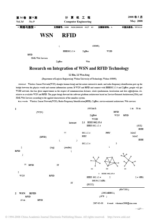 WSN与RFID技术的融合研究