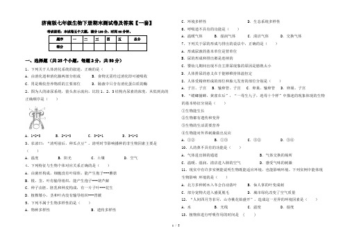 济南版七年级生物下册期末测试卷及答案【一套】