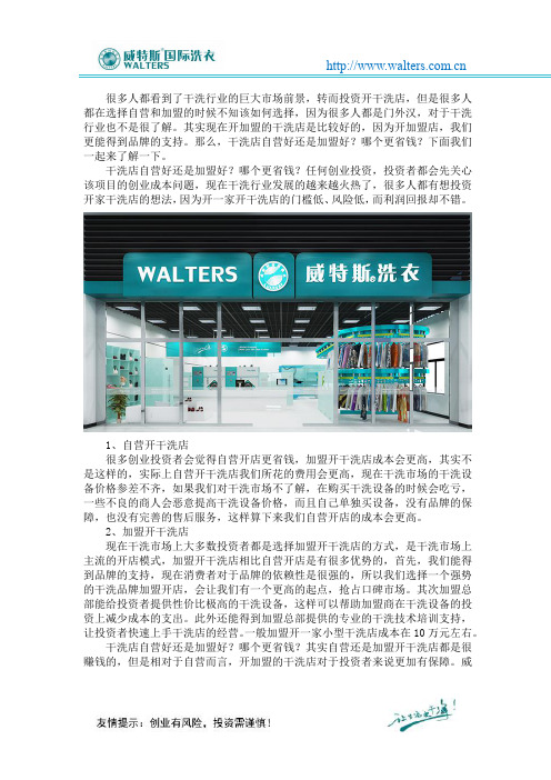 干洗店自营好还是加盟好？哪个更省钱？